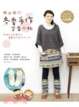 Cover of 暖呼呼！冬季手作定番小物整個冬天都實用的39款保暖手作小物