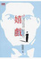 Cover of 嬉戲