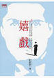 Cover of 嬉戲
