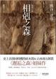 Cover of 相剋之森