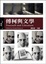 Cover of "傅柯與文學"