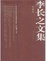 Cover of 李长之文集-