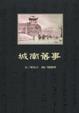 Cover of 城南舊事