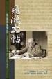 Cover of 飛鴻22帖--魯益師論禱告