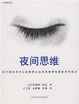 Cover of 夜间思维