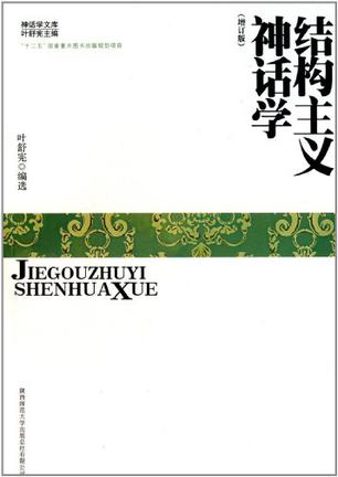 結構主義神話學(增訂版)