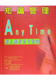 Cover of 知識管理Any Time 網上應用實作指南