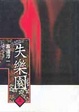 Cover of 失樂園(全套2冊)