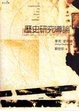 Cover of 歷史研究導論
