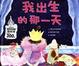 Cover of 我出生的那一天