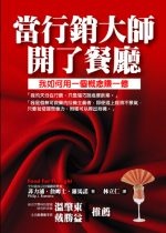 More about 當行銷大師開了餐廳