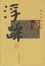 Cover of 浮躁