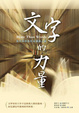 Cover of 文字的力量--當代基督教作家溯源之旅