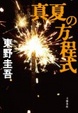 Cover of 真夏の方程式