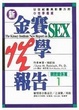Cover of 金賽性學報告