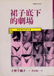 Cover of 裙子底下的劇場
