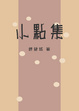 Cover of 小點集