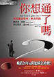 Cover of 你想通了嗎？