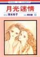 Cover of 月光迷情 13