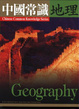 Cover of 中國常識地理