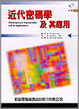 Cover of 近代密碼學及其應用