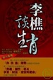 Cover of 李樵談生肖
