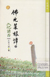 Cover of 佛光菜根譚: Da di qing xiang