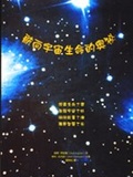 航向宇宙生命的奧秘