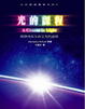 Cover of 光的課程