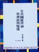 Cover of 公共關係理論的發展與變遷