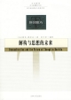 Cover of 解构與思想的未來