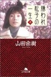 Cover of 嫌われ松子の一生