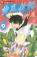 Cover of 靈異教師神眉 9