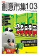 Cover of 創意市集103