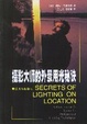 Cover of 摄影大师的外景用光秘诀