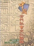 中國古代社會文化論稿