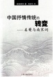 Cover of 中国抒情传统的转变