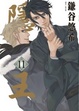 Cover of 隱王 11