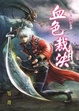 Cover of 血色裁決