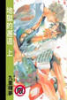 Cover of 地獄的邂逅 (上)