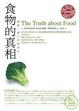 Cover of 食物的真相