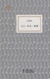 Cover of 人文·民主·思想 