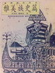 Cover of 台灣原住民史—雅美族史篇