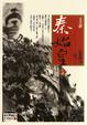Cover of 秦始皇 上部