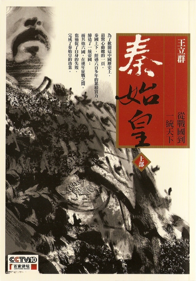 More about 秦始皇 上部