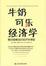 Cover of 牛奶可乐经济学