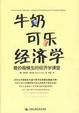 Cover of 牛奶可乐经济学