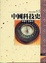 Cover of 中國科技史