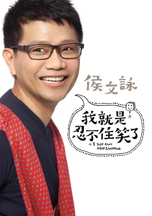 More about 我就是忍不住笑了