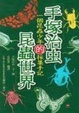 Cover of 手塚治虫的昆蟲世界